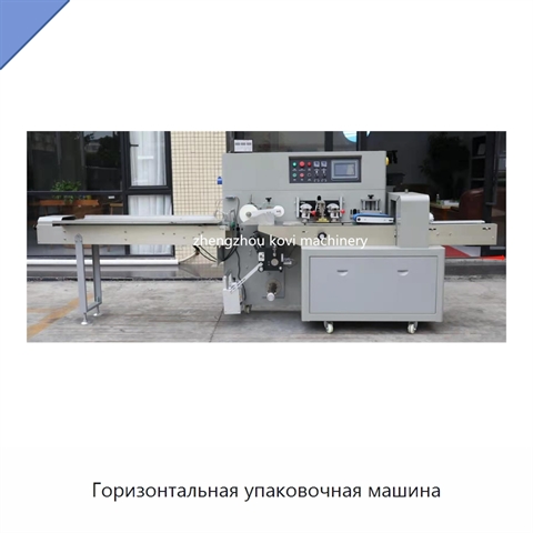 Горизонтальная упаковочная машина