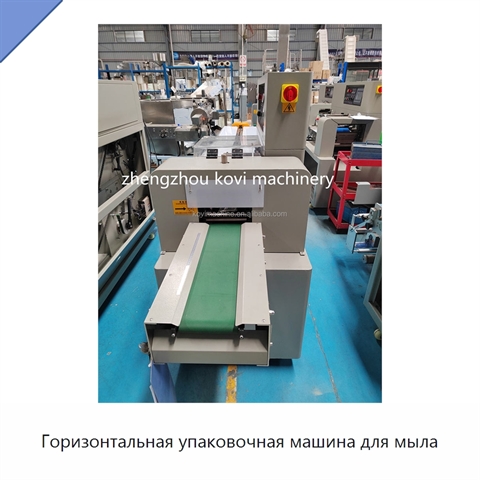 Горизонтальная упаковочная машина для мыла