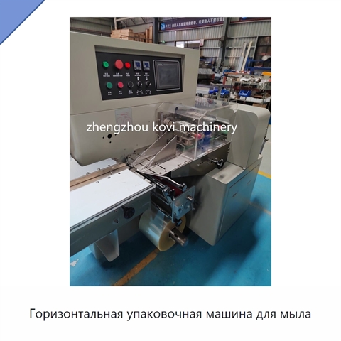 Горизонтальная упаковочная машина для мыла