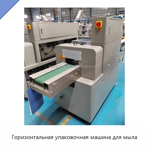 Горизонтальная упаковочная машина для мыла