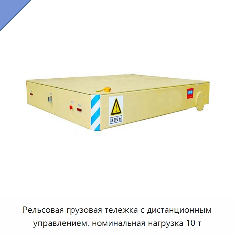 Рельсовая грузовая тележка с дистанционным управлением, номинальная нагрузка 10 т — Специальное подъемно-транспортное оборудование