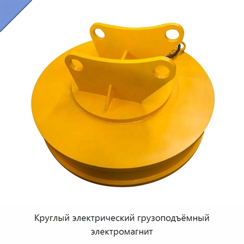 Круглый электрический грузоподъёмный электромагнит