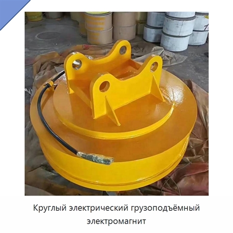 Круглый электрический грузоподъёмный электромагнит