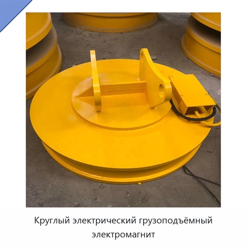 Круглый электрический грузоподъёмный электромагнит