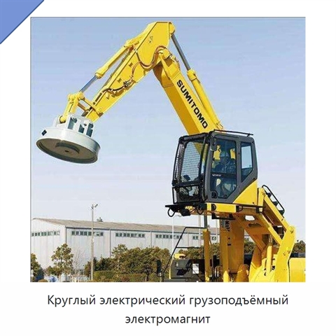 Круглый электрический грузоподъёмный электромагнит