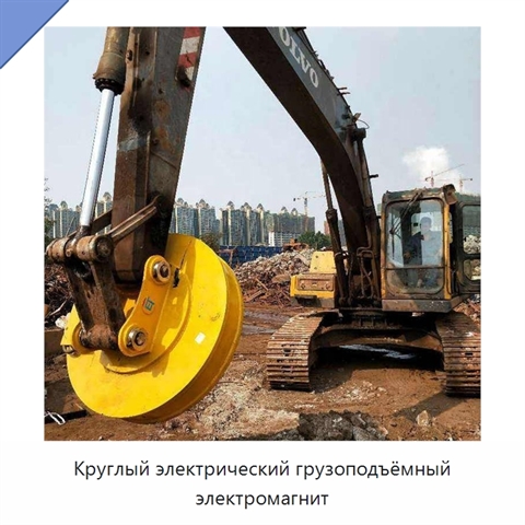 Круглый электрический грузоподъёмный электромагнит