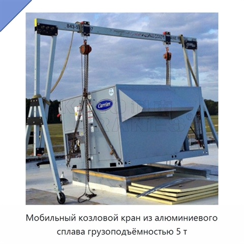 Мобильный козловой кран из алюминиевого сплава грузоподъёмностью 5 т