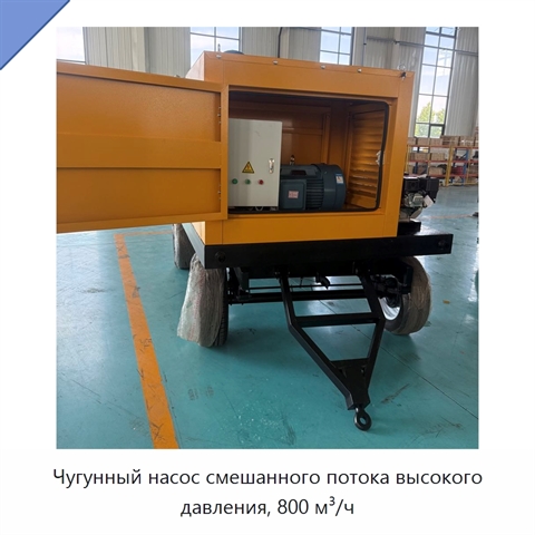 Чугунный насос смешанного потока высокого давления, 800 м³/ч