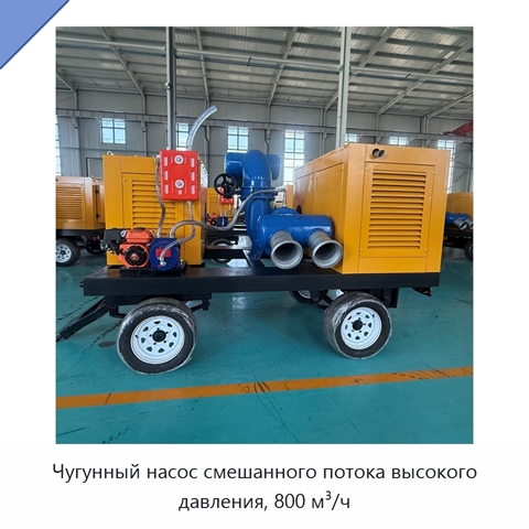 Чугунный насос смешанного потока высокого давления, 800 м³/ч