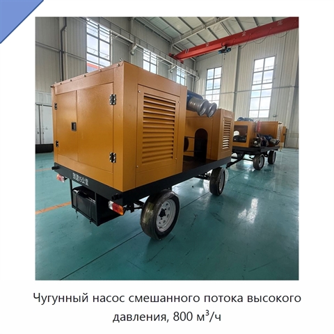 Чугунный насос смешанного потока высокого давления, 800 м³/ч