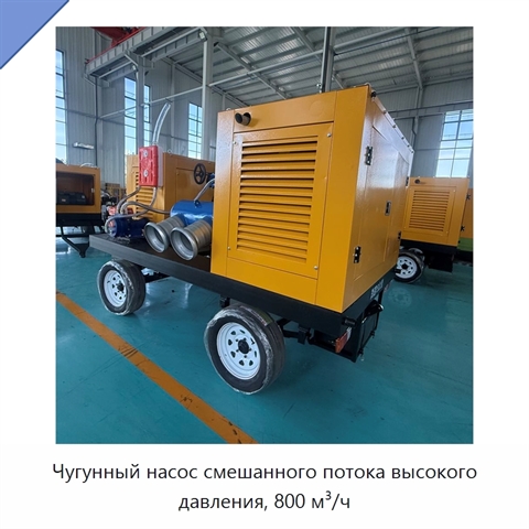 Чугунный насос смешанного потока высокого давления, 800 м³/ч