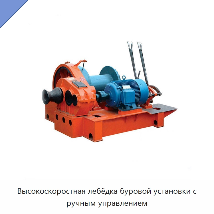 Высокоскоростная лебёдка буровой установки с ручным управлением