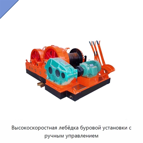 Высокоскоростная лебёдка буровой установки с ручным управлением