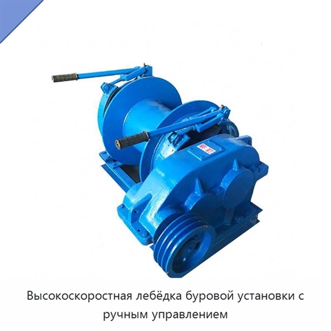 Высокоскоростная лебёдка буровой установки с ручным управлением