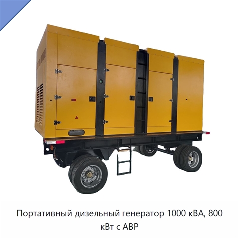 Портативный дизельный генератор 1000 кВА, 800 кВт с АВР
