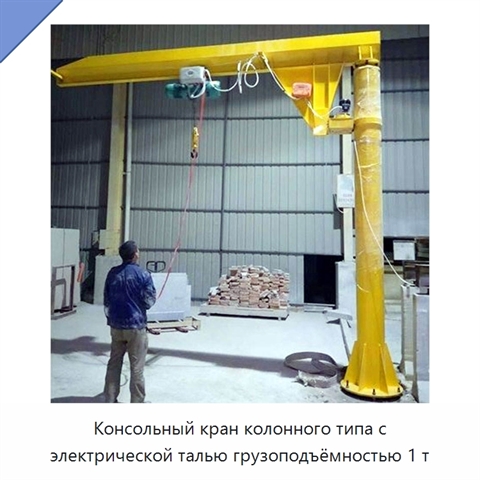 Консольный кран колонного типа с электрической талью грузоподъёмностью 1 т