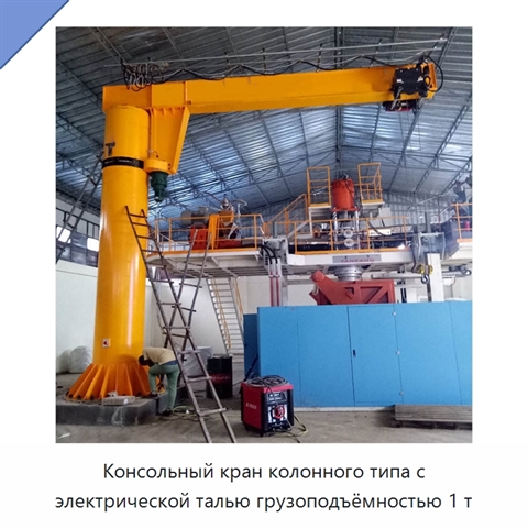 Консольный кран колонного типа с электрической талью грузоподъёмностью 1 т
