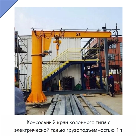 Консольный кран колонного типа с электрической талью грузоподъёмностью 1 т