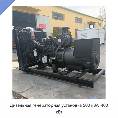 Дизельная генераторная установка 500 кВА, 400 кВт