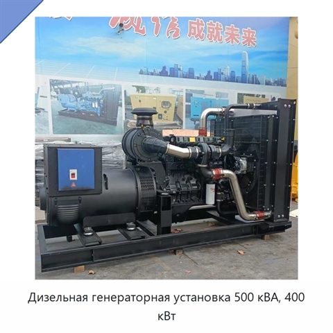 Дизельная генераторная установка 500 кВА, 400 кВт