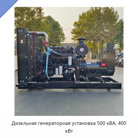 Дизельная генераторная установка 500 кВА, 400 кВт