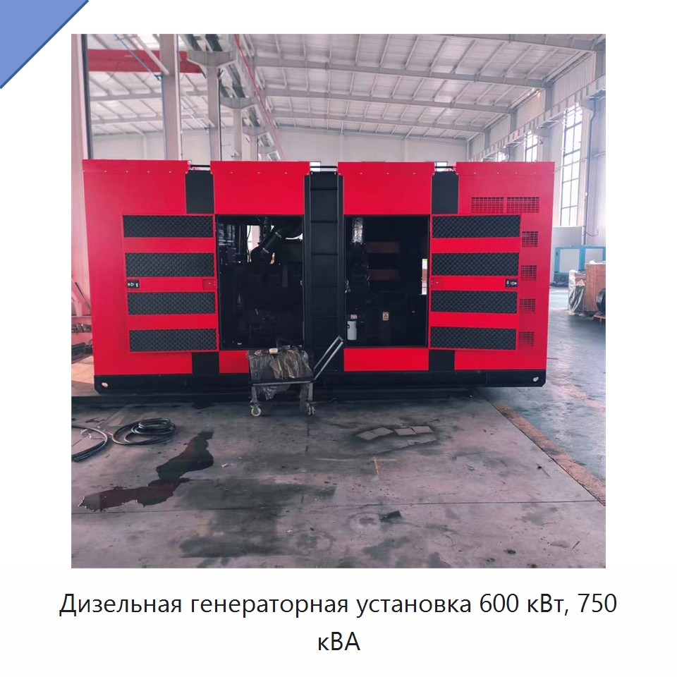 Дизельная генераторная установка 600 кВт, 750 кВА — Дизельные генераторы