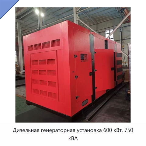 Дизельная генераторная установка 600 кВт, 750 кВА