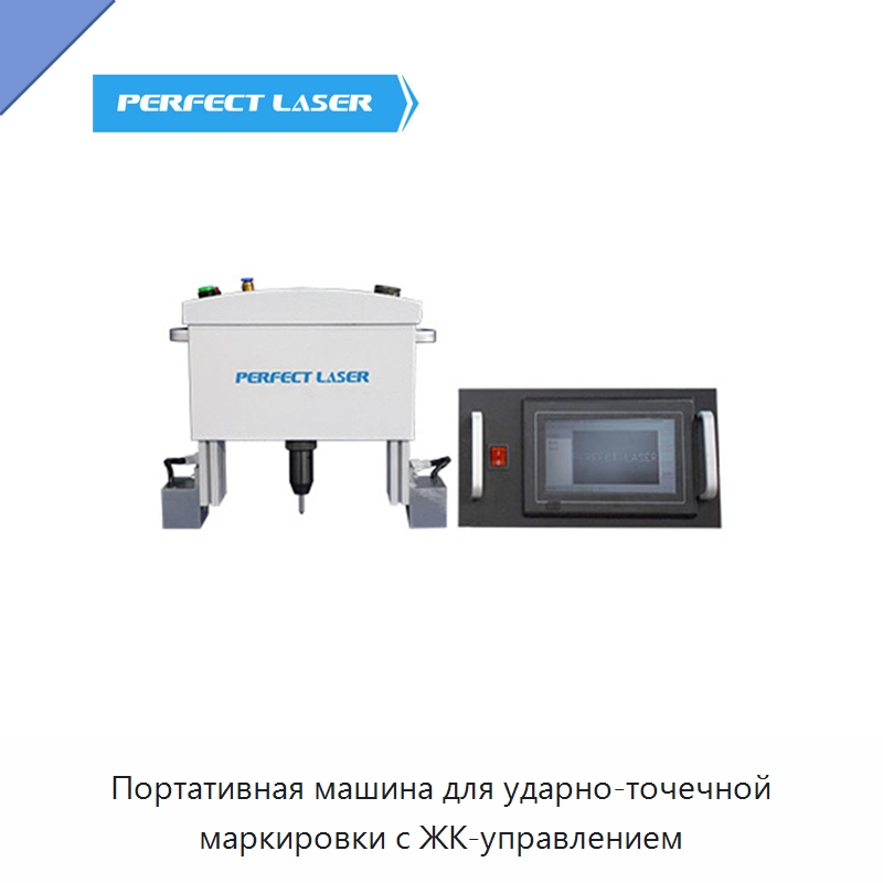 Портативная машина для ударно-точечной маркировки с ЖК-управлением — Гравировальные станки по металлу