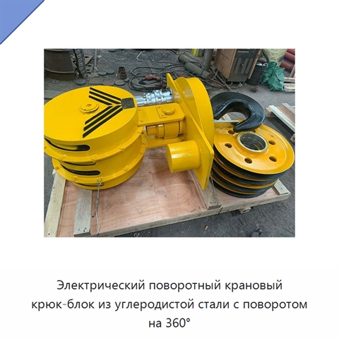 Электрический поворотный крановый крюк-блок из углеродистой стали с поворотом на 360°