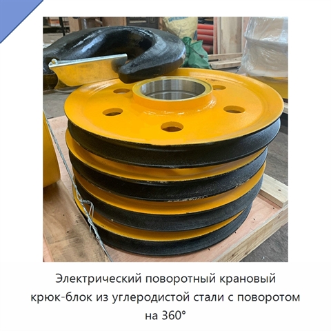 Электрический поворотный крановый крюк-блок из углеродистой стали с поворотом на 360°
