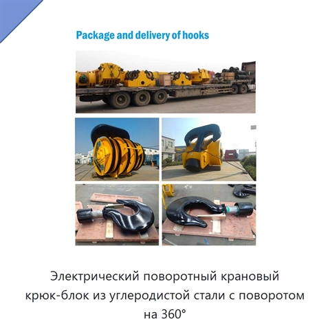 Электрический поворотный крановый крюк-блок из углеродистой стали с поворотом на 360°