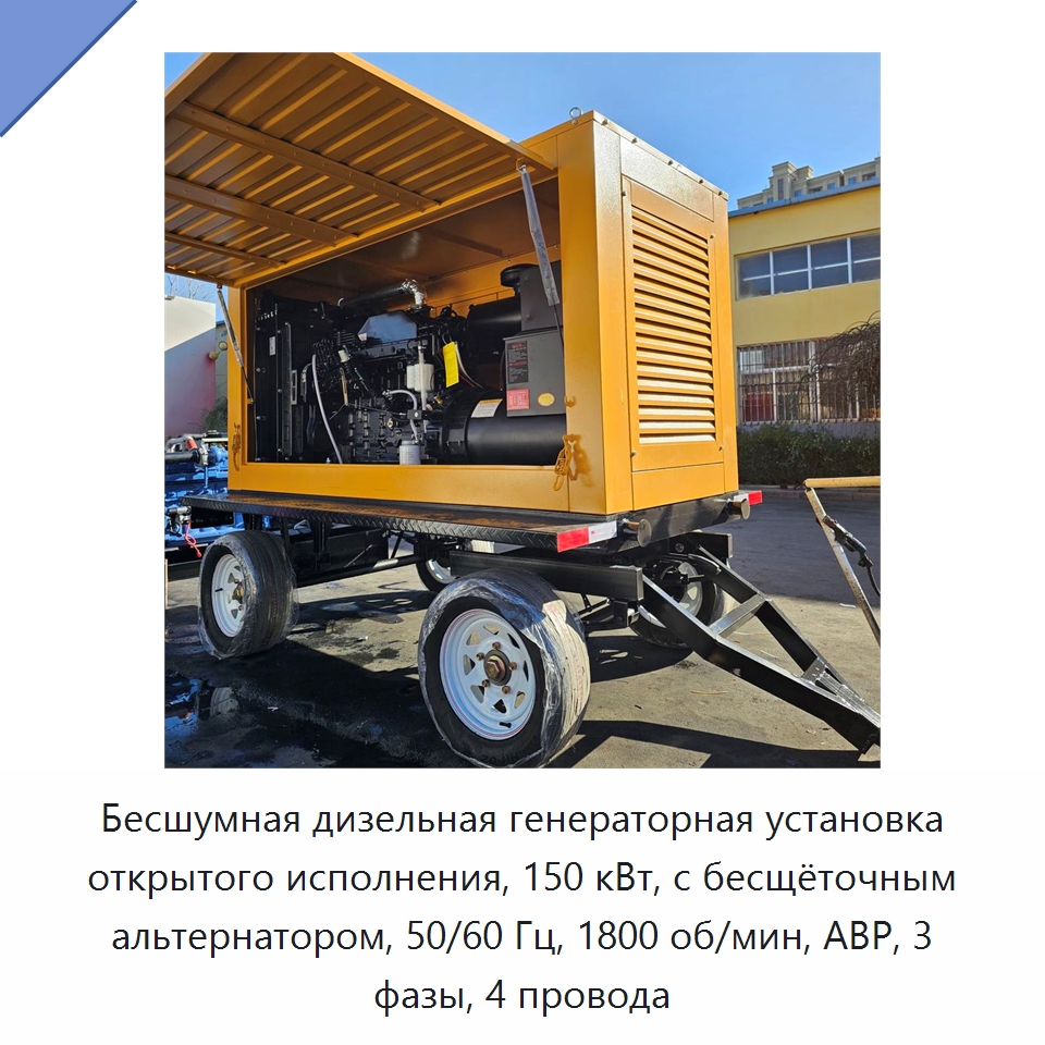 Бесшумная дизельная генераторная установка открытого исполнения, 150 кВт, с бесщёточным альтернатором, 50/60 Гц, 1800 об/мин, АВР, 3 фазы, 4 провода — Дизельные генераторы