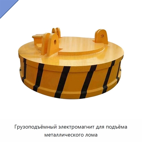 Грузоподъёмный электромагнит для подъёма металлического лома