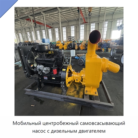 Мобильный центробежный самовсасывающий насос с дизельным двигателем
