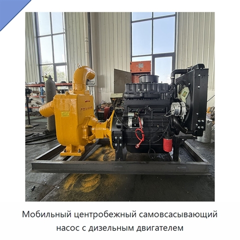 Мобильный центробежный самовсасывающий насос с дизельным двигателем