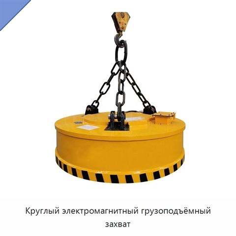 Круглый электромагнитный грузоподъёмный захват