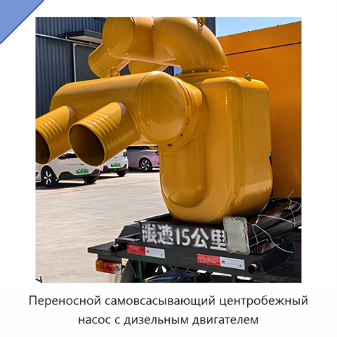 Переносной самовсасывающий центробежный насос с дизельным двигателем