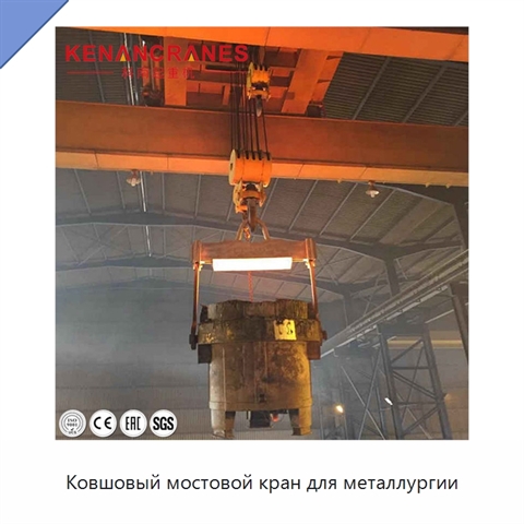 Ковшовый мостовой кран для металлургии