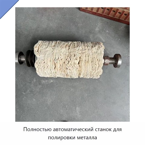 Полностью автоматический станок для полировки металла