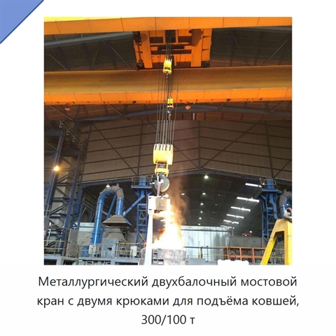 Металлургический двухбалочный мостовой кран с двумя крюками для подъёма ковшей, 300/100 т