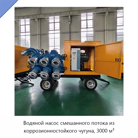 Водяной насос смешанного потока из коррозионностойкого чугуна, 3000 м³