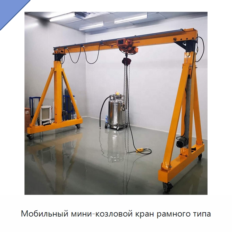 Мобильный мини-козловой кран рамного типа
