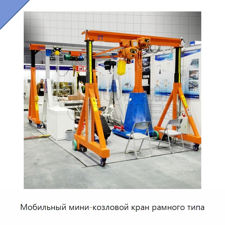 Мобильный мини-козловой кран рамного типа