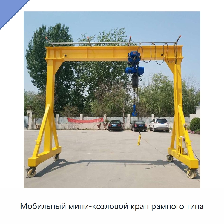 Мобильный мини-козловой кран рамного типа