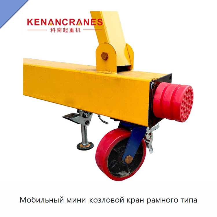 Мобильный мини-козловой кран рамного типа