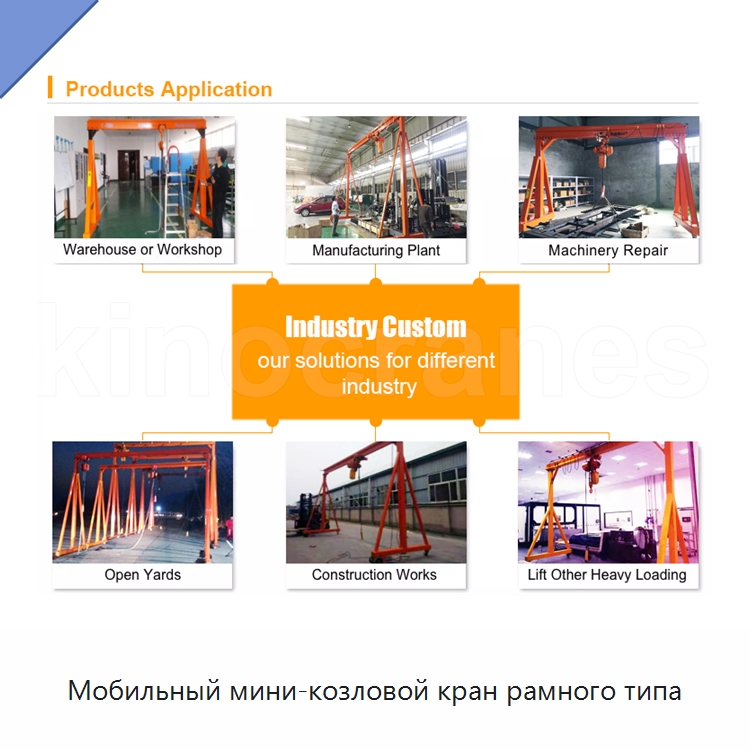 Мобильный мини-козловой кран рамного типа