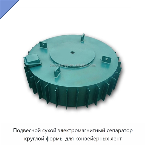 Подвесной сухой электромагнитный сепаратор круглой формы для конвейерных лент