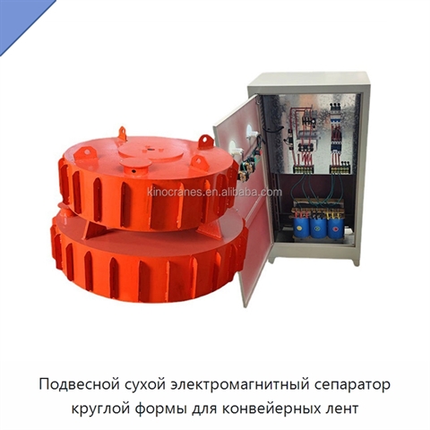 Подвесной сухой электромагнитный сепаратор круглой формы для конвейерных лент