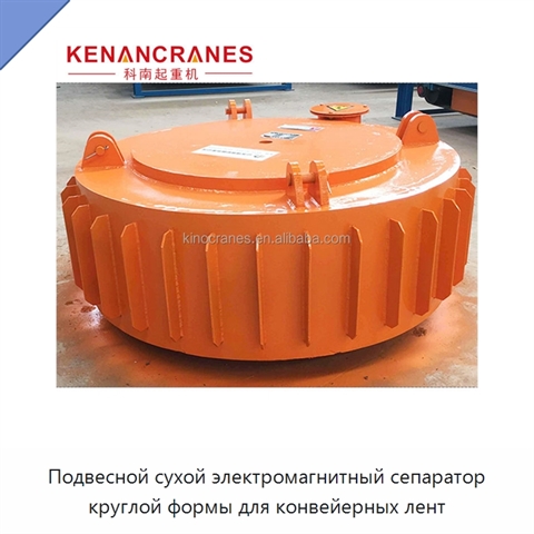Подвесной сухой электромагнитный сепаратор круглой формы для конвейерных лент