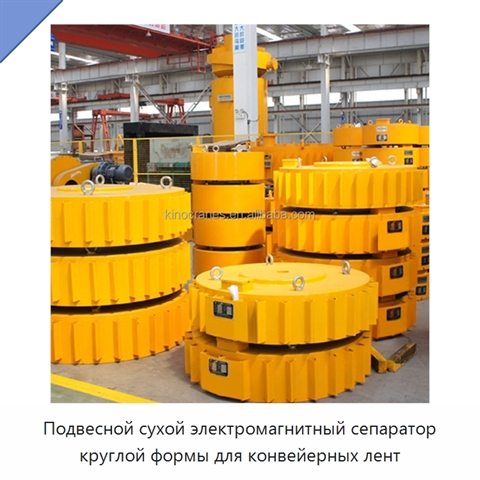 Подвесной сухой электромагнитный сепаратор круглой формы для конвейерных лент